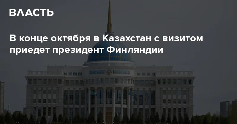 В конце октября в Казахстан с визитом приедет президент Финляндии Аналитический интернет журнал Власть