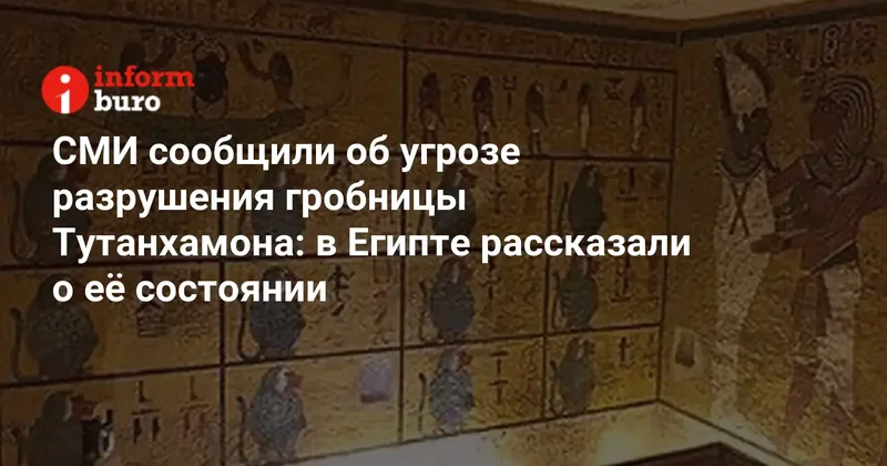 СМИ сообщили об угрозе разрушения гробницы Тутанхамона: в Египте рассказали о её состоянии