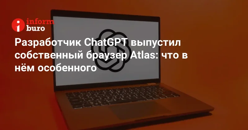 Разработчик ChatGPT выпустил собственный браузер Atlas: что в нём особенного