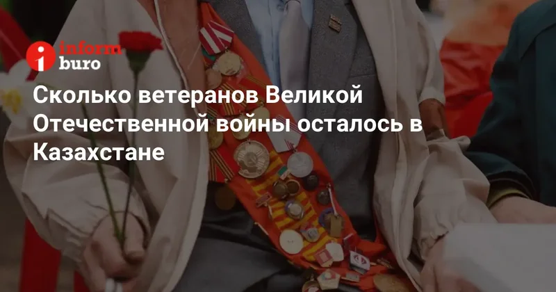 Сколько ветеранов Великой Отечественной войны осталось в Казахстане