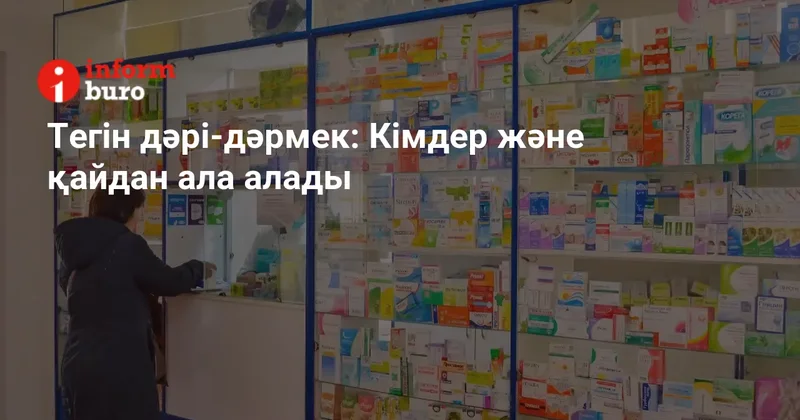 Тегін дәрі дәрмек: Кімдер және қайдан ала алады