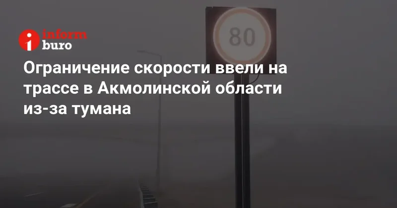Ограничение скорости ввели на трассе в Акмолинской области из за тумана