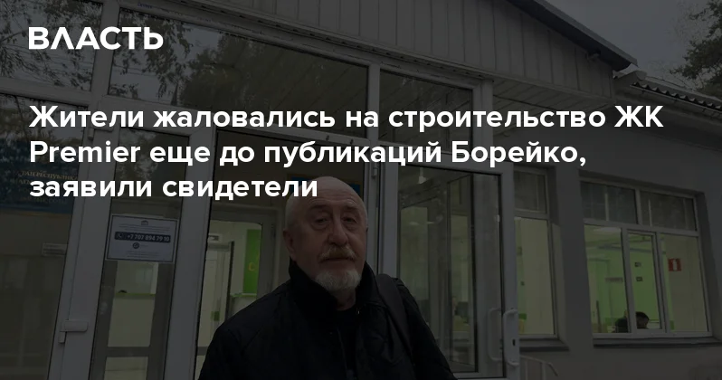 Жители жаловались на строительство ЖК Premier еще до публикаций Борейко, заявили свидетели Аналитический интернет журнал Власть