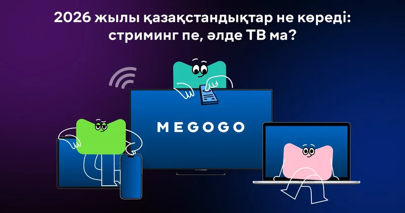 Стриминг, кабель әлде спутник ТВ: 2026 жылы Қазақстанда нені таңдаған дұрыс