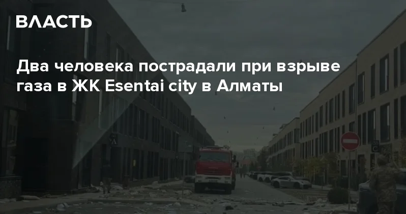 Два человека пострадали при взрыве газа в ЖК Esentai city в Алматы Аналитический интернет журнал Власть