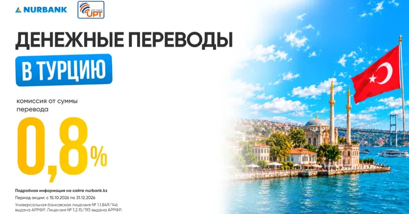 Нурбанк и UPT предлагают выгодные переводы в Турцию