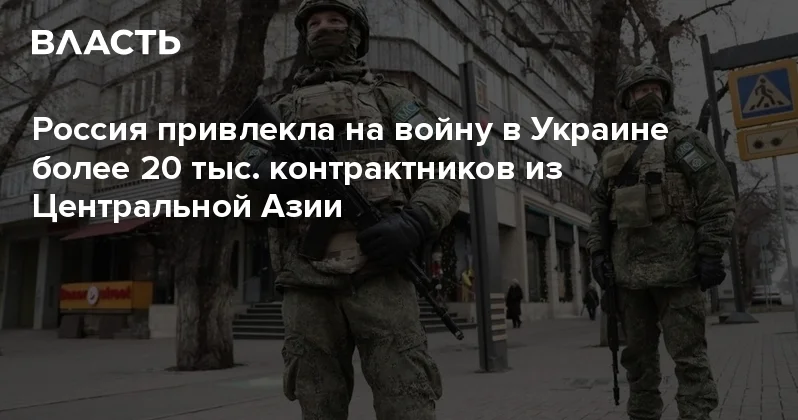 Россия привлекла на войну в Украине более 20 тыс. контрактников из Центральной Азии Аналитический интернет журнал Власть