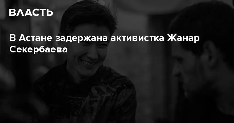 В Астане задержана активистка Жанар Секербаева Аналитический интернет журнал Власть