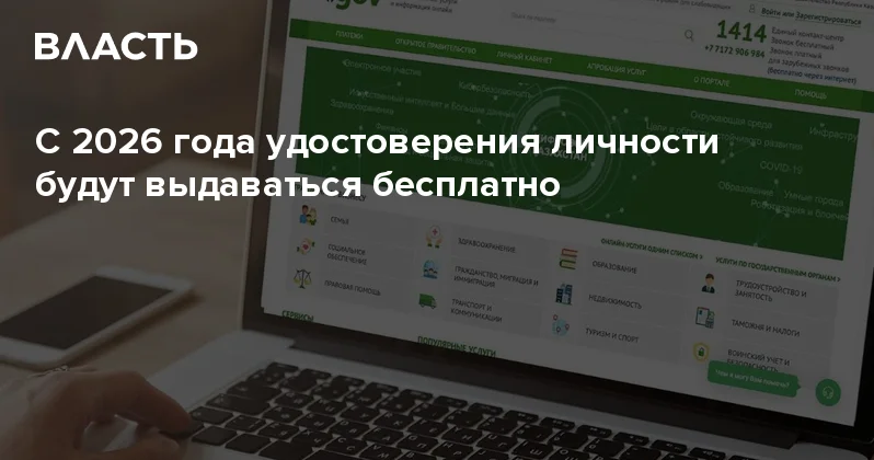 С 2026 года удостоверения личности будут выдаваться бесплатно Аналитический интернет журнал Власть
