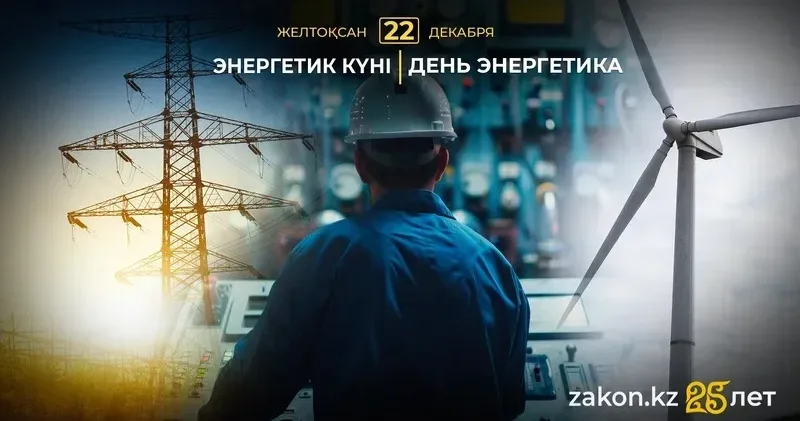 Қазақстанда Энергетиктер күні атап өтілуде