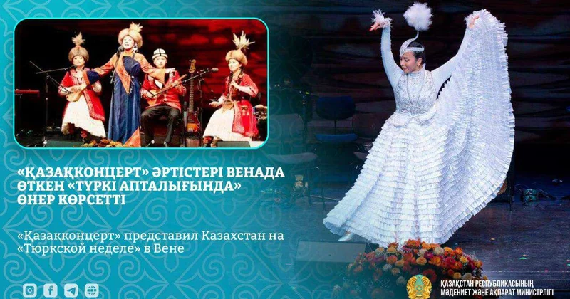Қазақконцерт представил Казахстан на Тюркской неделе в Вене