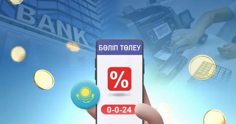 Бөліп төлеу батпан құйрық емес...