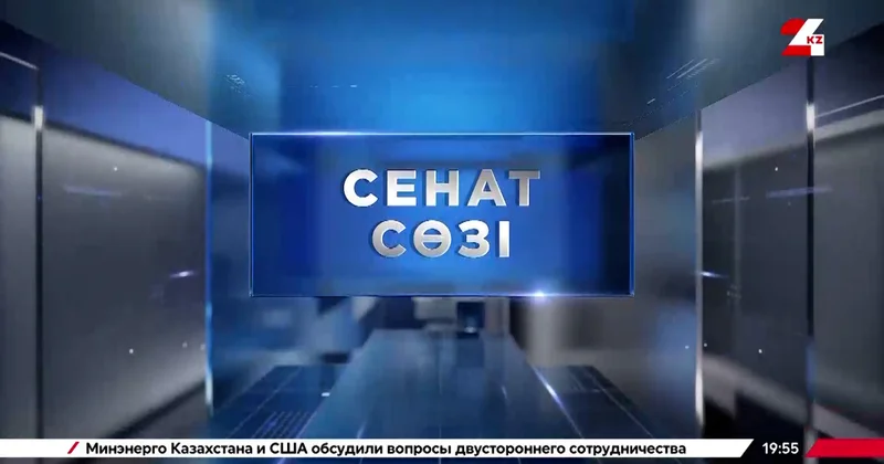 Сенат Президенттің Ұлттық құрылтайда айтқан бастамаларын қолдайды