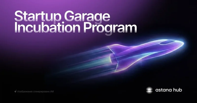 Startup Garage: Astana Hub стартаптарға арналған бағдарламаға өтінім қабылдап жатыр