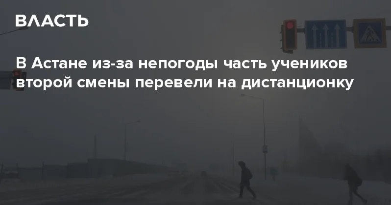 В Астане из за непогоды часть учеников второй смены перевели на дистанционку Аналитический интернет журнал Власть