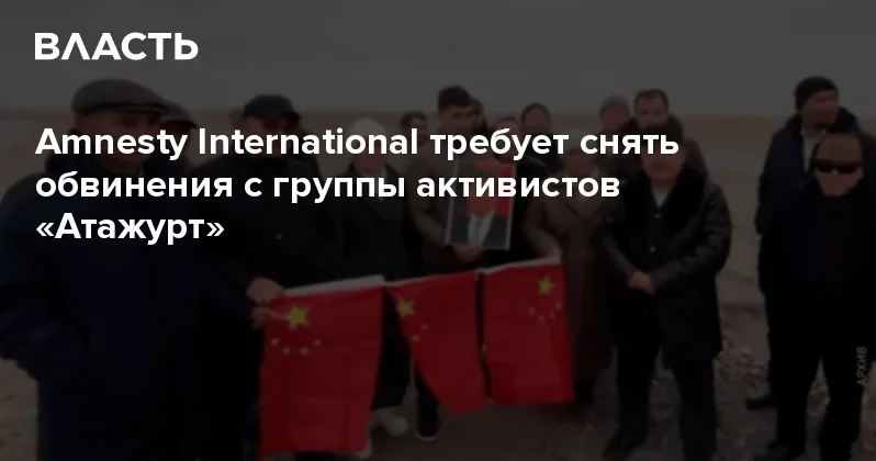 Amnesty International требует снять обвинения с группы активистов Атажурт Аналитический интернет журнал Власть