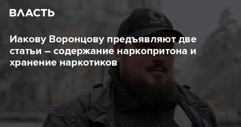 Иакову Воронцову предъявляют две статьи содержание наркопритона и хранение наркотиков Аналитический интернет журнал Власть