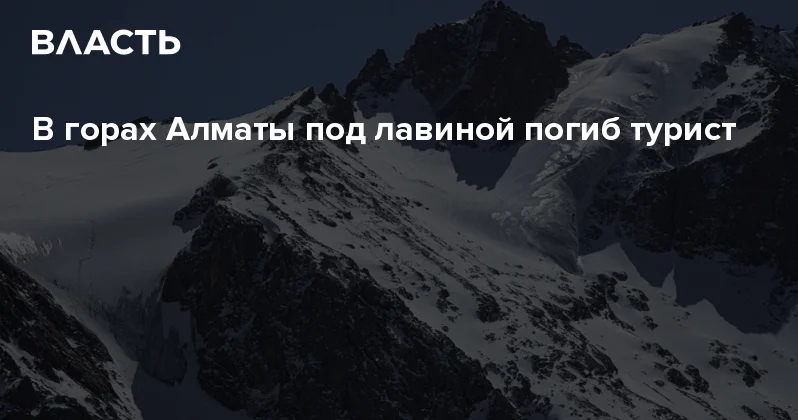В горах Алматы под лавиной погиб турист Аналитический интернет журнал Власть