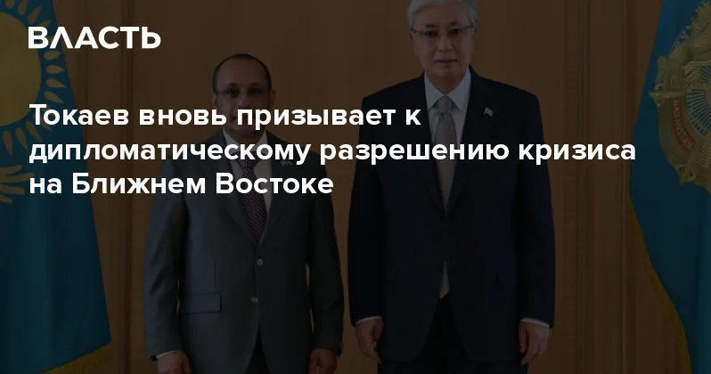 Токаев вновь призывает к дипломатическому разрешению кризиса на Ближнем Востоке Аналитический интернет журнал Власть