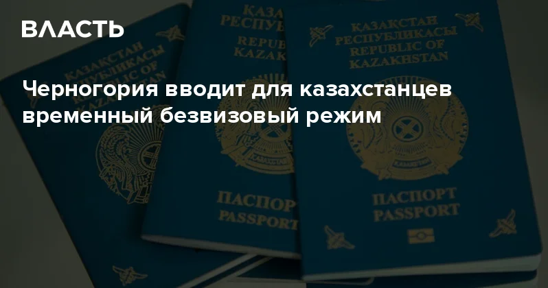 Черногория вводит для казахстанцев временный безвизовый режим Аналитический интернет журнал Власть