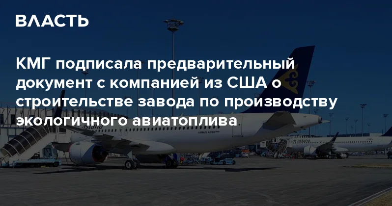 КМГ подписала предварительный документ с компанией из США о строительстве завода по производству экологичного авиатоплива Аналитический интернет журнал Власть