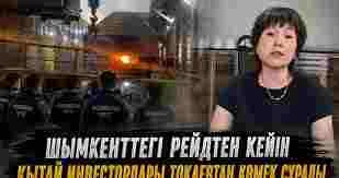 Шымкенттегі рейдтен кейін Қытай инвесторлары Тоқаевтан көмек сұрады