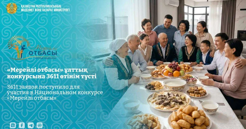 Завершен прием заявок на участие в Национальном конкурсе Мерейлі отбасы 2026