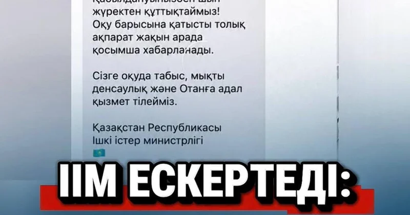 ІІМ: Оқуға қабылданғаны туралы жалған SMS хабарламаларға сенбеңіздер