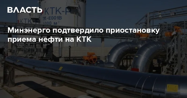 Минэнерго подтвердило приостановку приема нефти на КТК Аналитический интернет журнал Власть