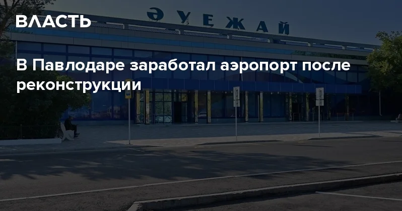 В Павлодаре заработал аэропорт после реконструкции Аналитический интернет журнал Власть
