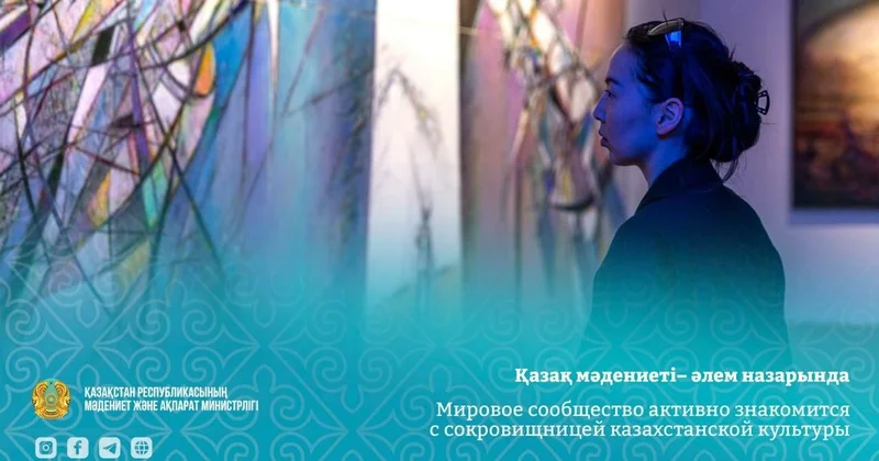 Мировое сообщество активно знакомится с сокровищницей казахстанской культуры