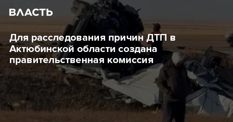Для расследования причин ДТП в Актюбинской области создана правительственная комиссия Аналитический интернет журнал Власть