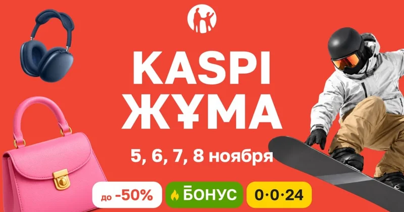 Kaspi Жұма пройдет 5 8 ноября: четыре дня скидок, бонусов и выгодной рассрочки