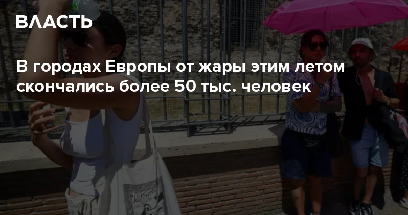 В городах Европы от жары этим летом скончались более 50 тыс. человек Аналитический интернет журнал Власть