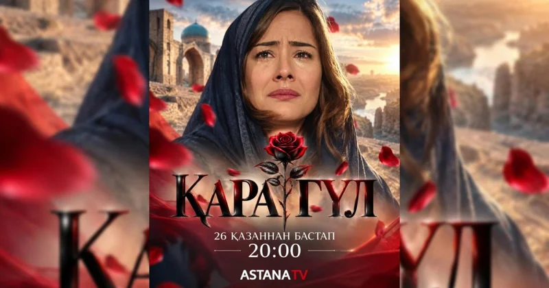 Любовь, предательство и семейные тайны: на телеканале Астана покажут сериал “Қара гүл”
