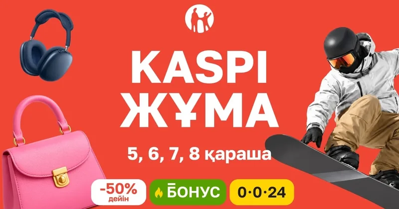 Kaspi Жұма 5 8 қарашада өтеді: төрт күндік жеңілдіктер, бонустар және тиімді бөліп төлеу