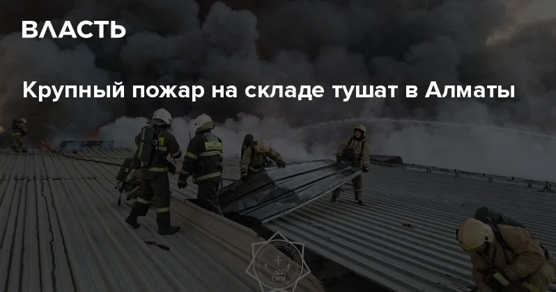 Крупный пожар на складе тушат в Алматы Аналитический интернет журнал Власть