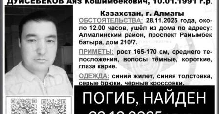 Пропавший в ноябре мужчина найден мертвым в Алматы