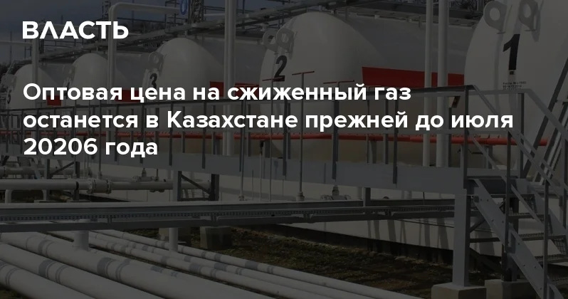 Оптовая цена на сжиженный газ останется в Казахстане прежней до июля 20206 года Аналитический интернет журнал Власть