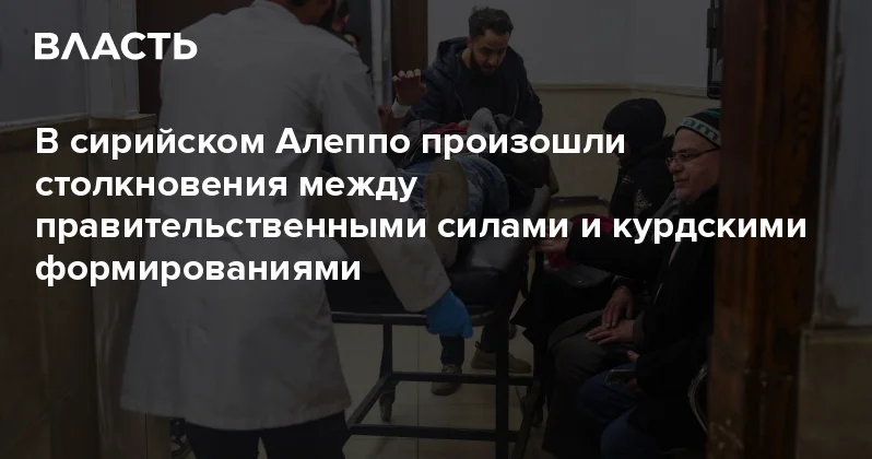 В сирийском Алеппо произошли столкновения между правительственными силами и курдскими формированиями Аналитический интернет журнал Власть
