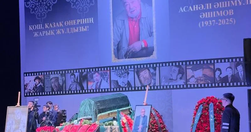 Прощание с мэтром кино и театра: как провожали Асанали Ашимова