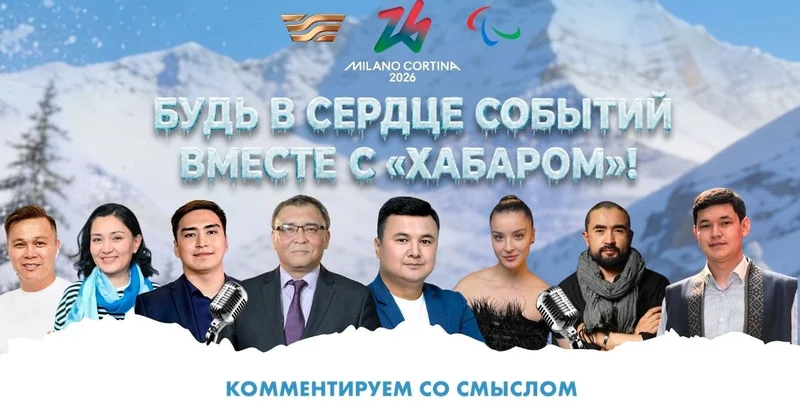 Казахстан на зимней Олимпиаде 2026: будь в сердце событий вместе с Хабаром