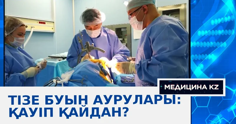Тізе буын аурулары: Қауіп қайдан?