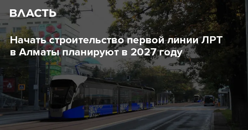 Начать строительство первой линии ЛРТ в Алматы планируют в 2027 году Аналитический интернет журнал Власть