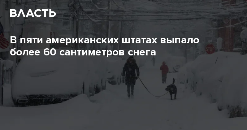 В пяти американских штатах выпало более 60 сантиметров снега Аналитический интернет журнал Власть