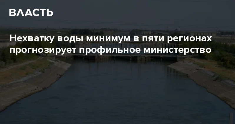 Нехватку воды минимум в пяти регионах прогнозирует профильное министерство Аналитический интернет журнал Власть