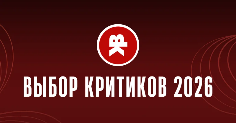 Социальные проблемы и семейные драмы: объявлены номинанты кинопремии Выбор критиков
