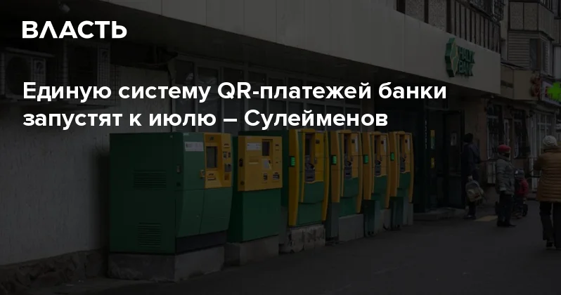 Единую систему QR платежей банки запустят к июлю Сулейменов Аналитический интернет журнал Власть