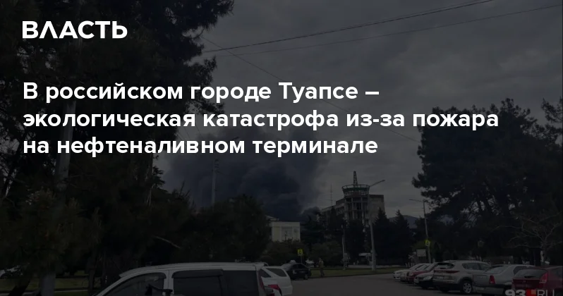 В российском городе Туапсе экологическая катастрофа из за пожара на нефтеналивном терминале Аналитический интернет журнал Власть