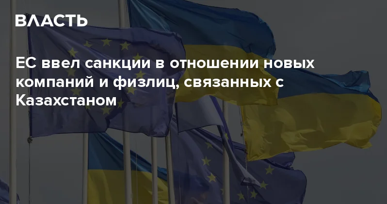 ЕС ввел санкции в отношении новых компаний и физлиц, связанных с Казахстаном Аналитический интернет журнал Власть